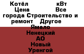 Котёл Kiturami 30 кВт › Цена ­ 17 500 - Все города Строительство и ремонт » Другое   . Ямало-Ненецкий АО,Новый Уренгой г.